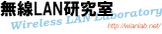 無線LAN研究室